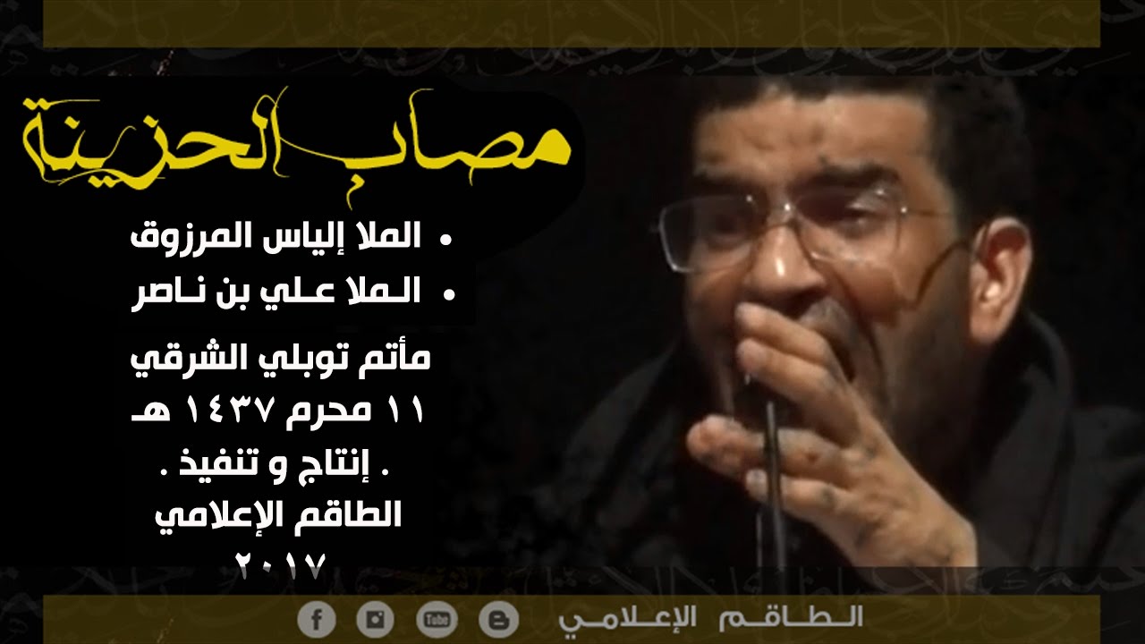 مصاب الحزينة - الملا إلياس المرزوق