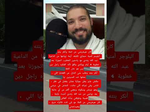 البلوجر أمنية حجازي تكشف أزمة زواجها من الداعية عبد الله رشدي مع ياسمين الخطيب