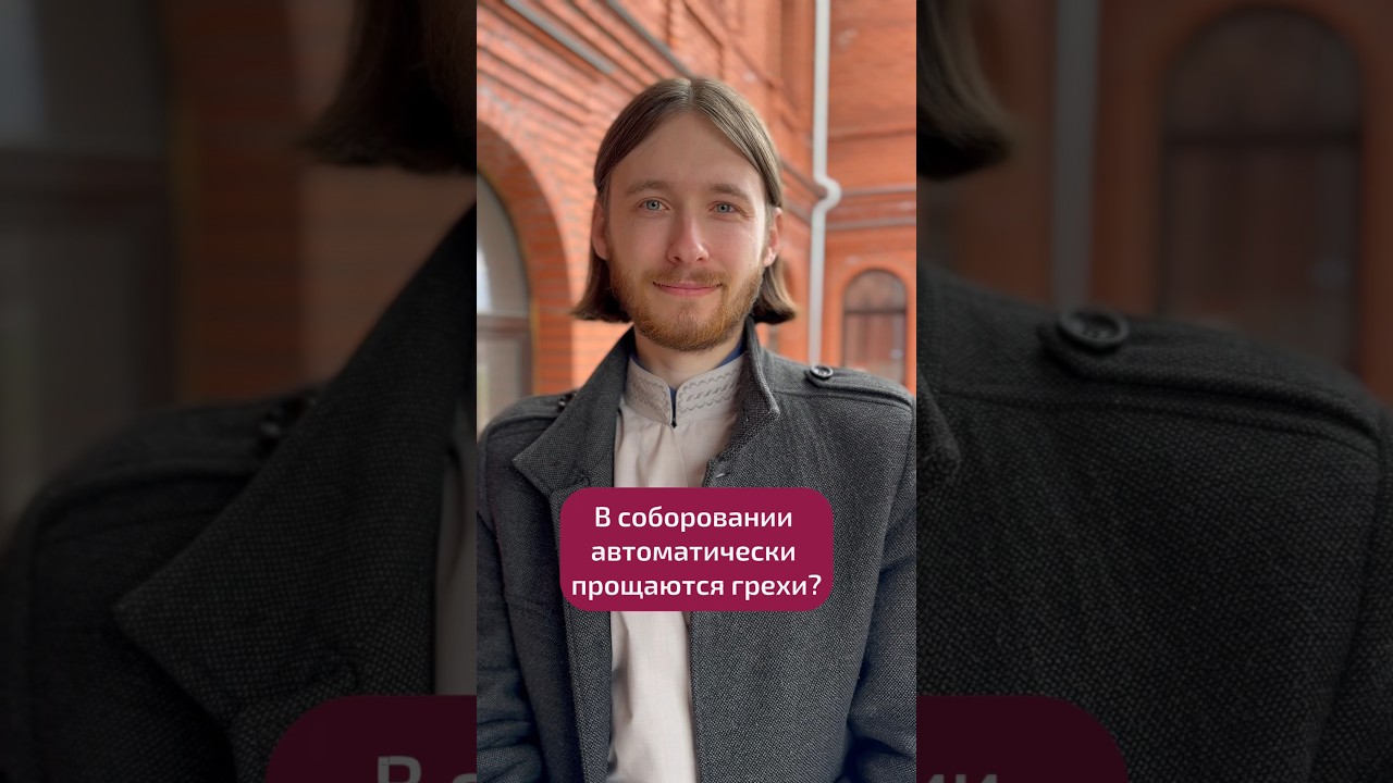 Прощаются ли в соборовании грехи? #церковь #храм #church #православие ...