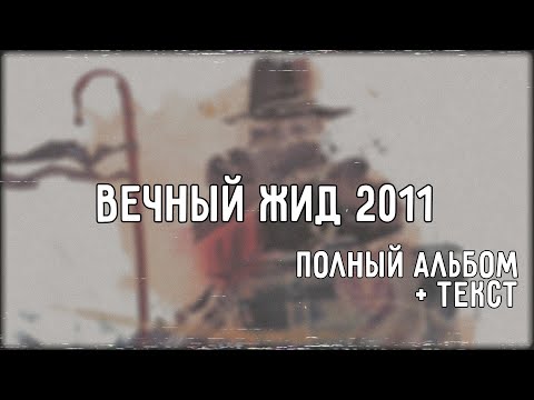 Oxxxymiron - Вечный J*d (Альбом 2011) + текст (Lyrics)