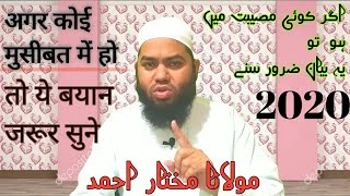 Agar koi musibat me ho! By- molana mukhtar ahmad new bayan 2020! Pareshani hone par_ new