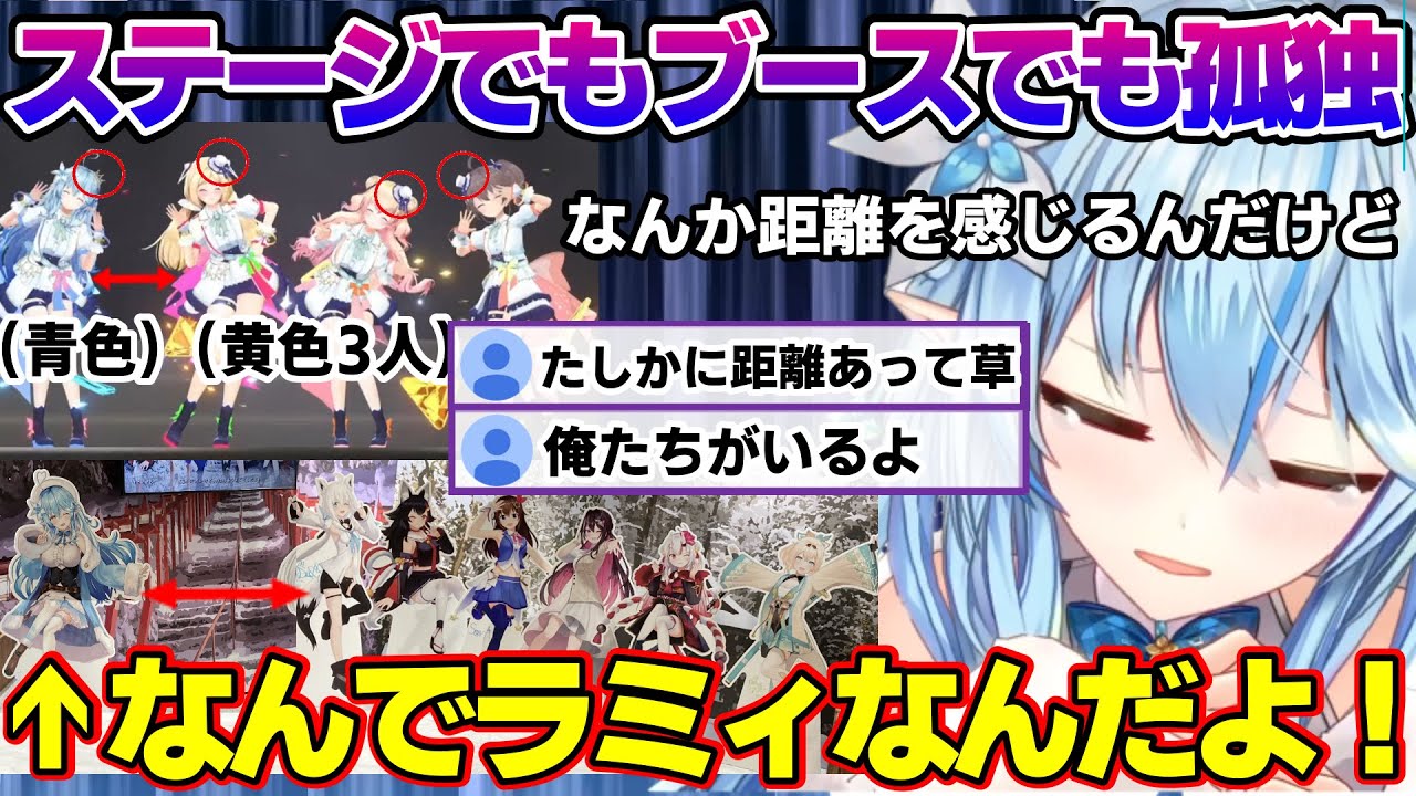 EXPO振り返りで明らかに他と距離があることが発覚し、孤独を感じてしまうラミィちゃんｗ【雪花ラミィ/ホロライブ/切り抜き/らみらいぶ/雪民】