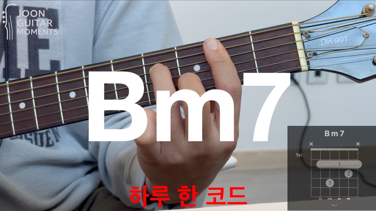 하루 한 코드 Bm7