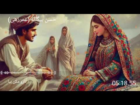 آهنگ بلوچی بسیار زیبا از حسن عمرزهی با عنوان نازومکن بیا Balochi Old Song 
