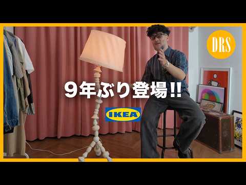 Back after 9 years‼️ [IKEA PS 2026] IKEA's Special Collection