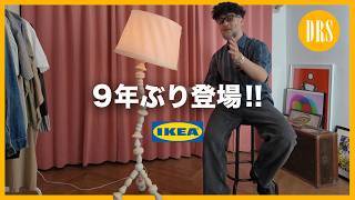 Back after 9 years‼️ [IKEA PS 2026] IKEA's Special Collection