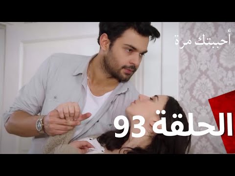 مسلسل أحببتك مرة الحلقة 93  