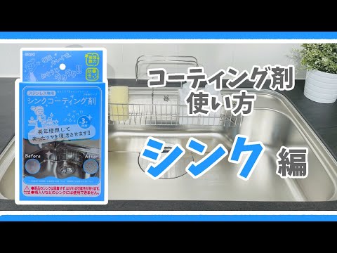 コーティング剤シンク用説明動画 Youtube