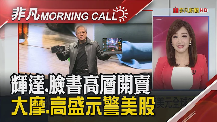 华尔街估明年Q4降息 防台误踩红线!美来台办晶片禁令说明会 印度豪雨恐暂停iPhone生产 黄仁勋会日相 允诺加速AI研发｜主播陈韦如｜【非凡Morning Call】20231205｜非凡财经新闻 - 天天要闻