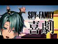 SPYxFAMILY Ending 喜劇「 Comedy 」by gen hoshino / Virion Kisei (cover) - TV size