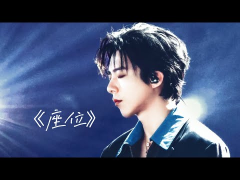 座位–摩登兄弟刘宇宁/姚晓棠