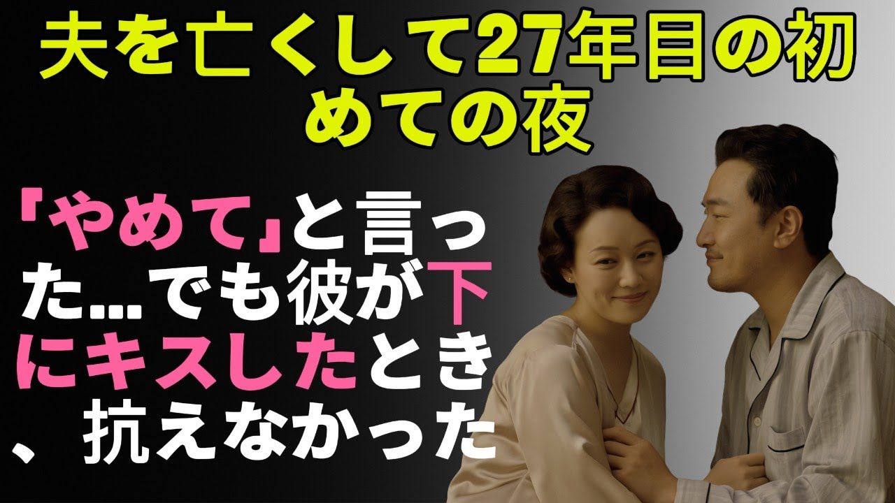 【シニア恋愛】「やめて」と言った…でも、彼がさらに下にキスしたとき、私はもう抗えなかった。