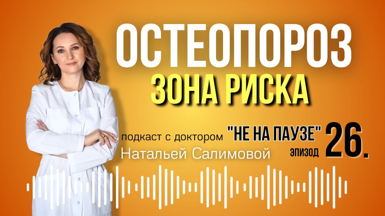 26. Остеопороз: кто в зоне риска ?