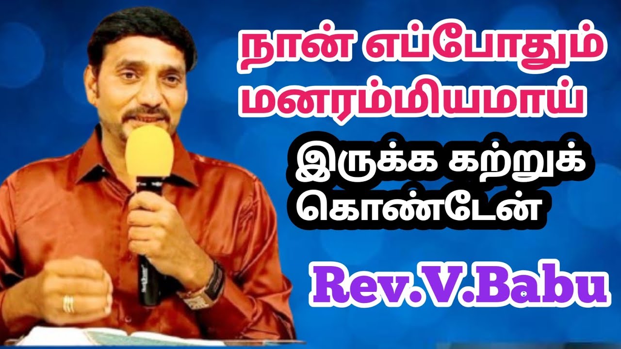 நான் எப்போதும் மனரம்மியமாய் இருக்க கற்றுக் கொண்டேன் // Rev V Babu // 25 February 2026