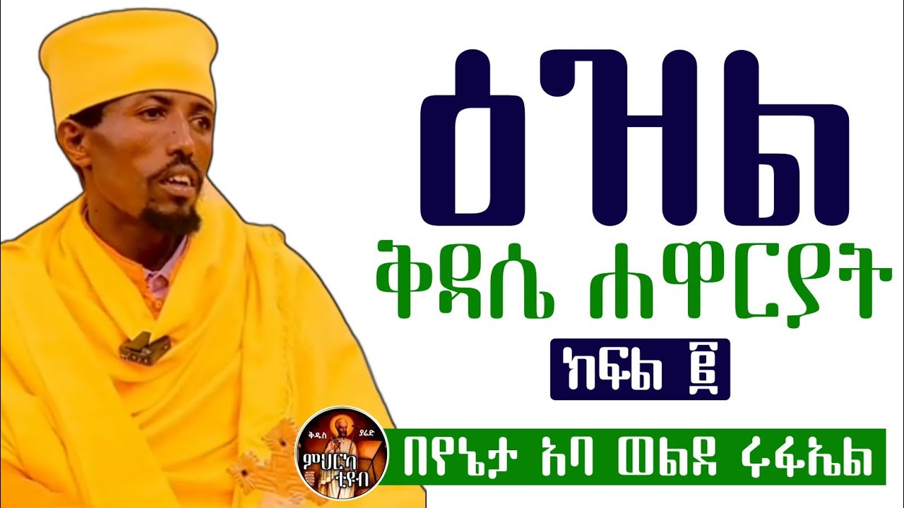 ዕዝል ቅዳሴ ሐዋርያት |ክፍል 2| ከነምልክቱ በየኔታ አባ ወልደ ሩፋኤል