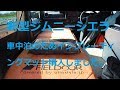 新型ジムニーシエラ　冬の車中泊に備え寝床の装備を増強しよう　シエラ整備計画その10　JB74W　SUZUKI　Jimny