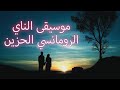 موسيقى ناي رومانسي حزين بكاء الناي موسيقى ناي رومانسي حزين بكاء الناي