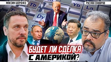 Роль России в сделке по-американски | Максим Шевченко и Руслан Сафаров