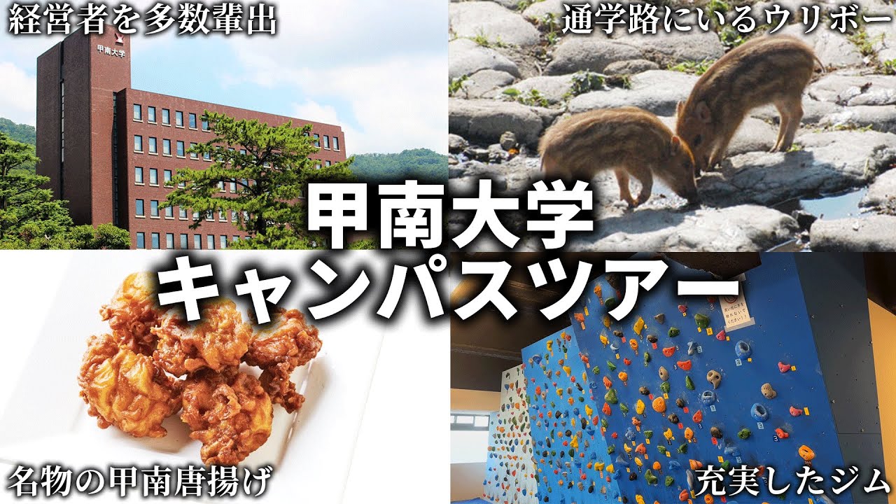 甲南大学キャンパスツアー【岡本キャンパス】【大学ツアー】