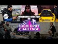 В поисках ответов на Sochi Drift Challenge