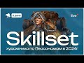 Skillset концепт-художника по персонажам в 2024 году!
