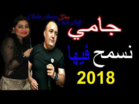     2018  7  الشابة أميرة و الشاب لطفي جامي نسمح فيها
