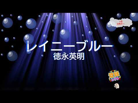 レイニーブルー Rainy Blue / 徳永英明　[女性キー+５　歌える音源]　 (歌詞あり　offvocal　ガイドメロディーなし　1986年　昭和　オフボーカル　家カラ　karaoke)
