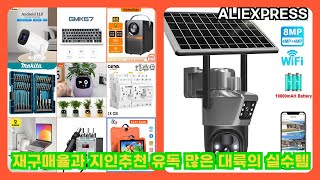 알리익스프레스 재구매율과 지인추천 유독 많은 대륙의 실수템 | 더보기 상품정보 및 구매링크 screenshot 4