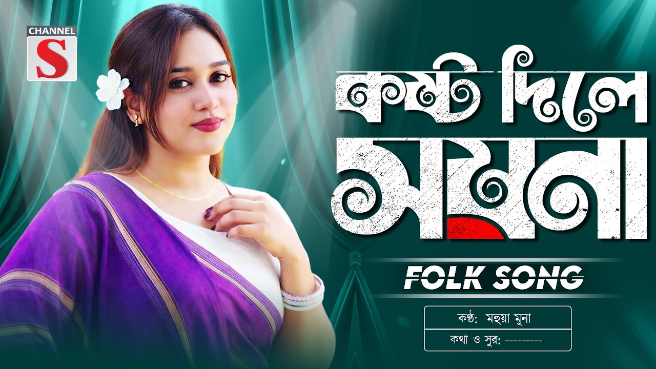 বলো না কি ভুলে আমারে কান্দাইলে | Kosto Dile Soyna | কষ্ট দিলে সয়না | Mohua Muna | Folk Song 2026