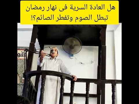 هل الاستمناء باليد يبطل الصوم ويفطر الصائم فتاوى