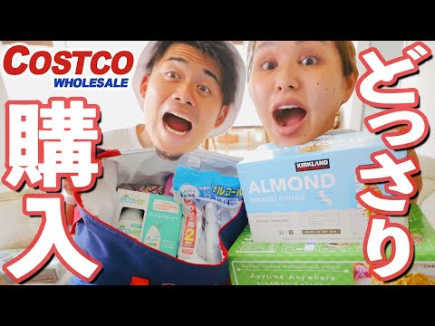【コストコ購入品】行く前にみて💕絶対買いはこれ！夫婦でわちゃわちゃ紹介💕