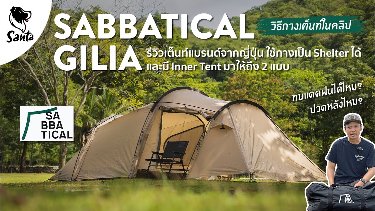 テント・タープ SABBATICAL GILIA SABBATICAL GILIA Sandstone – WAFUU JAPAN