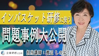 【7分でわかる】インバスケット研修に使う問題事例大公開