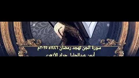 سورة الجن تهجد رمضان ١٤٤٦ه أيمن عبدالجليل الأزهري