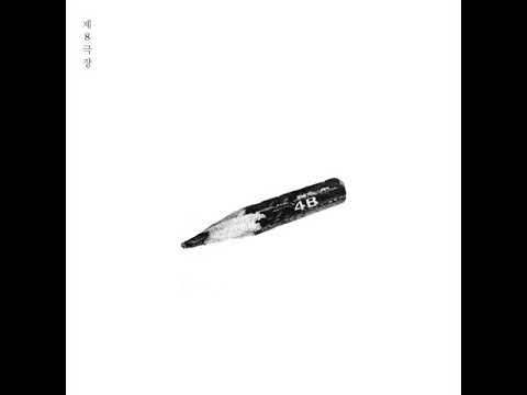 제8극장 - 제발