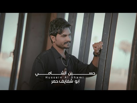      حسين الشامي ابو شفايف حمر