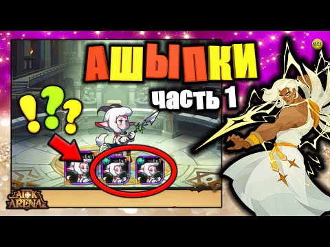 Видео: 🔥AFK ARENA🔥 ОСНОВНЫЕ ОШИБКИ ИГРОКОВ И СПОСОБЫ ИХ УСТРАНЕНИЯ, СОВЕТЫ ПО БЫСТРОМУ ПРОКАЧУ (часть 1)