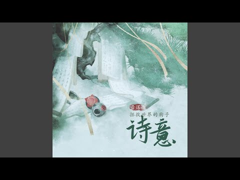 诗意