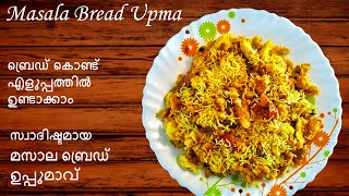 Bread Upma In Malayalam||ബ്രഡ് ഉപ്പുമാവ്|| Easy Breakfast Recipe