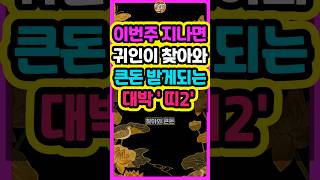 이번주 지나면 귀인이 찾아와 큰돈 받게되는 2가지띠는? #로또 #재물운 #사주풀이 #띠별운세 #금전운