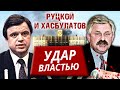 Руцкой и Хасбулатов. Удар властью