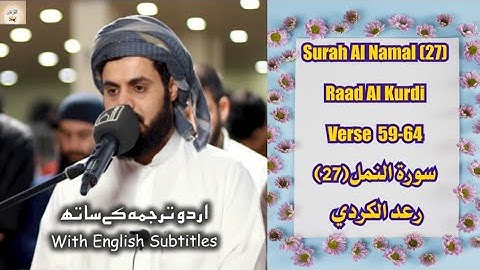 Surah Al Namal (9) Verse 59-64 Raad Al Kurdi قراءة مميزة بالكرد سورة النمل من فجرية رعد الكردي