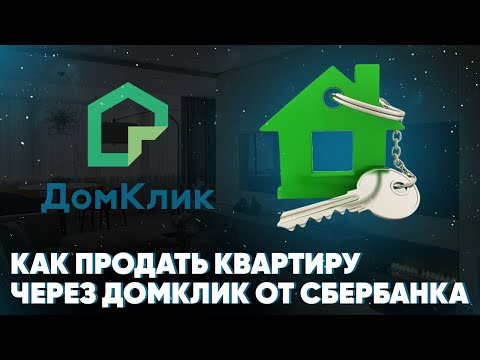 Как продать квартиру через Домклик от Сбербанка