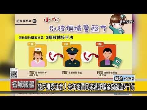 名城報報-錢歹賺愛注意！去年地區民眾遭詐騙金額超過5千萬