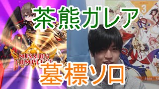 実況 白猫プロジェクト 茶熊ガレア墓標ソロ 9協力 Youtube