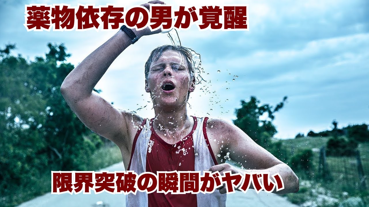 どん底の薬物中毒者が“世界王者”に！？1万人が8 3点を付けた衝撃の実話【映画紹介】