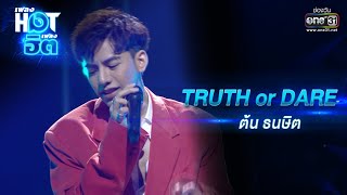 TRUTH or DARE : ต้น ธนษิต | เพลงHOTเพลงฮิต | one31