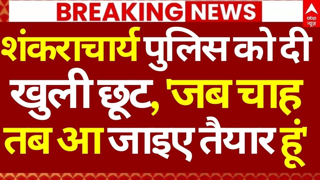 Shankaracharya News LIVE: शंकराचार्य पुलिस को दी खुली छूट, 'जब चाह तब आ जाइए तैयार हूं' | Breaking
