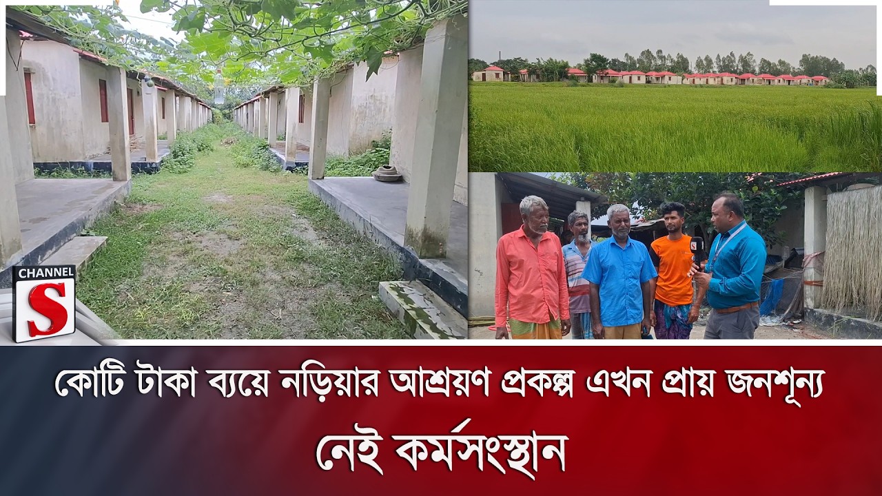 কোটি টাকা ব্যয়ে নড়িয়ার আশ্রয়ণ প্রকল্প এখন প্রায় জনশূন্য; নেই কর্মসংস্থান | Naria | Channel S News