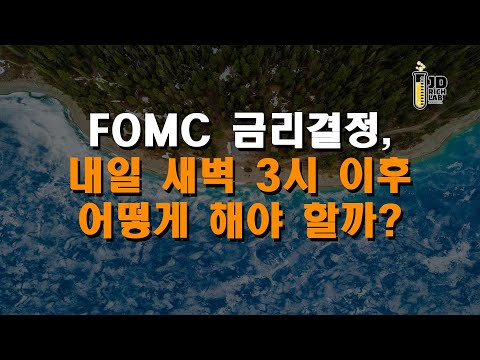 FOMC 금리결정, 내일 새벽 3시 이후 어떻게 해야 할까?